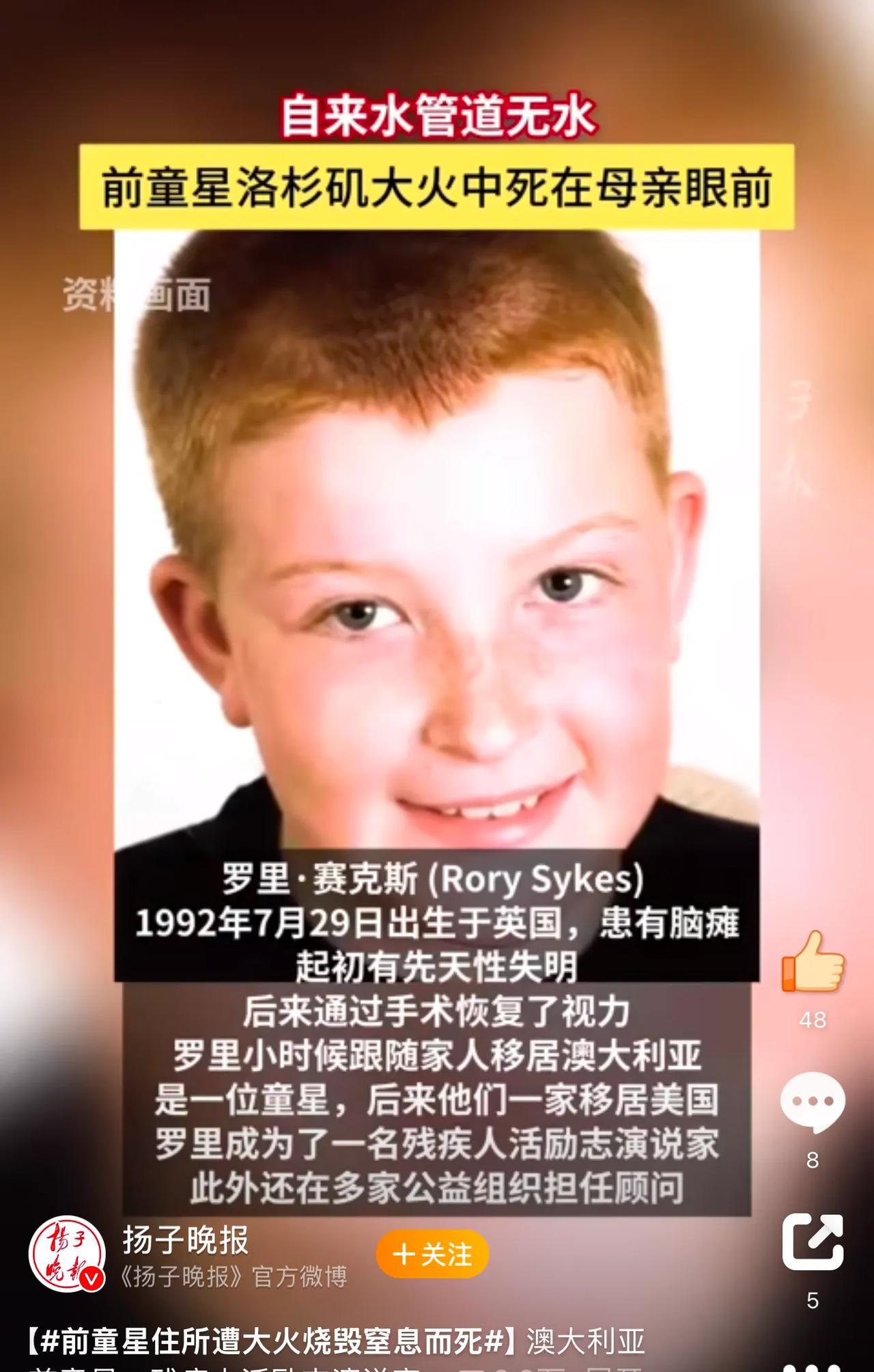 痛心！一前童星竟在洛杉矶大火中死在母亲面前
这位前童星名叫罗里，患有脑瘫和先天性