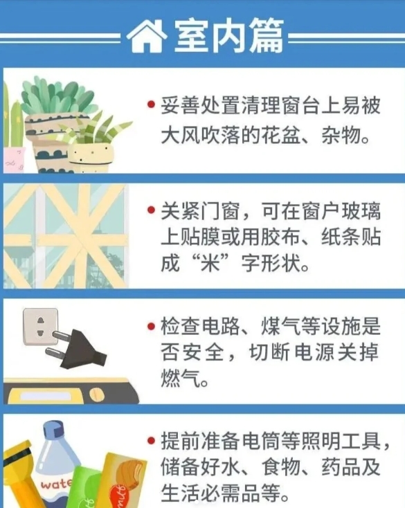 台风天！如何好好保护自己和家里。

①在家:

1、妥善处置清理窗台上易被大风吹