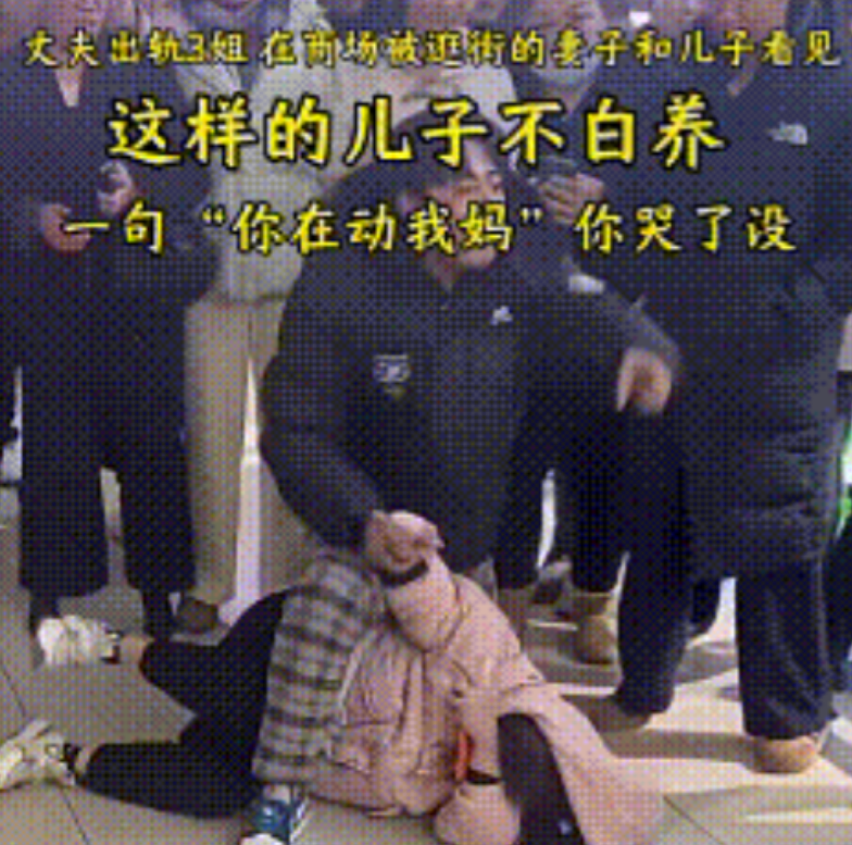 “儿子没白养！”一男子带小三购物，被逛商场的母子撞见，男子为维护三姐竟然动手打妻