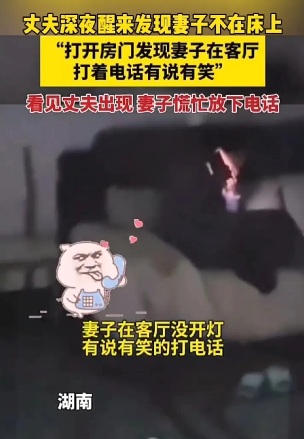 老公半夜醒来发现妻子不在身边？来到客厅发现妻子在打电话。
妻子看到过来的丈夫，马