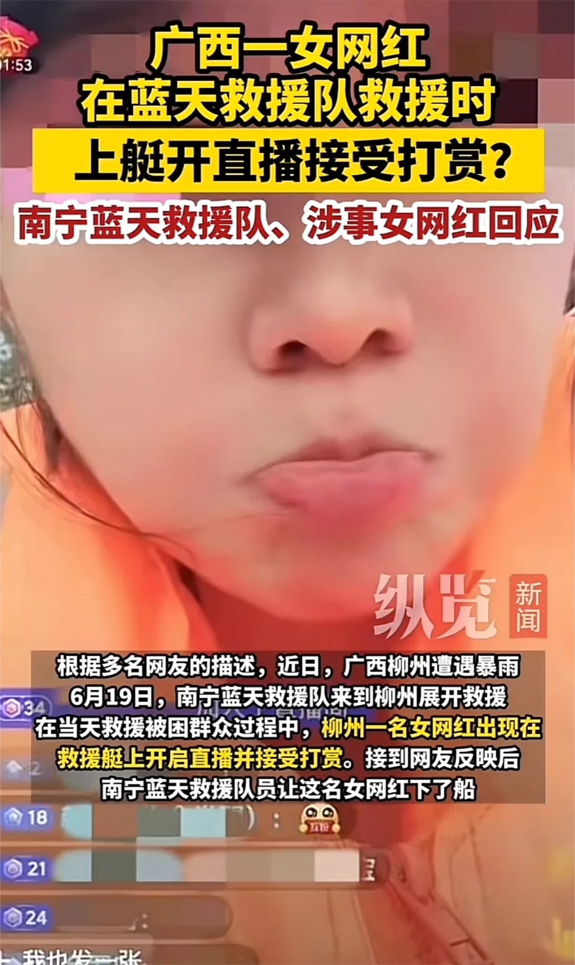 广西一女网红在蓝天救援队救援时，上艇开直播接受打赏。
广西柳州遭遇暴雨，蓝天救援