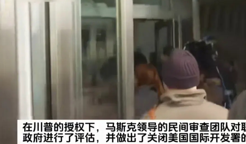 美国国际开发署正式关闭，马斯克效率部的效率是真高，昨天才说调查美国开发署，今天就