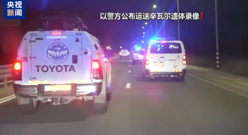 辛瓦尔的尸体，被以色列军方带走了。

除了是为了提取DNA做检测之外，还有一个重