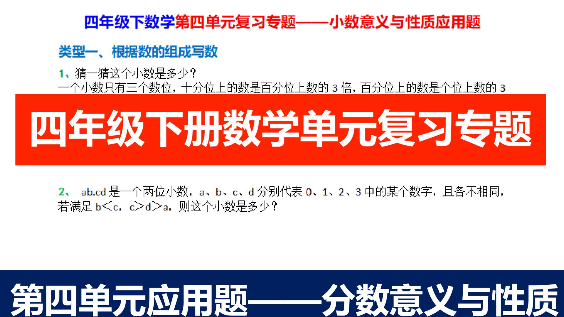 四下数学单元复习专题应用题—小数意义与性质16类