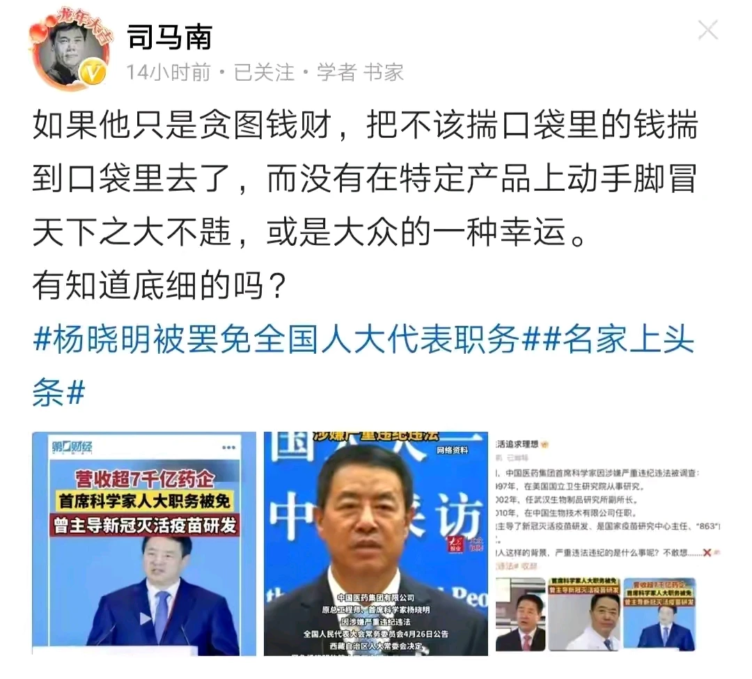 杨晓明疫苗事件并不是贪污的问题了，看来更多的是涉及身体健康副作用的问题了，司马南