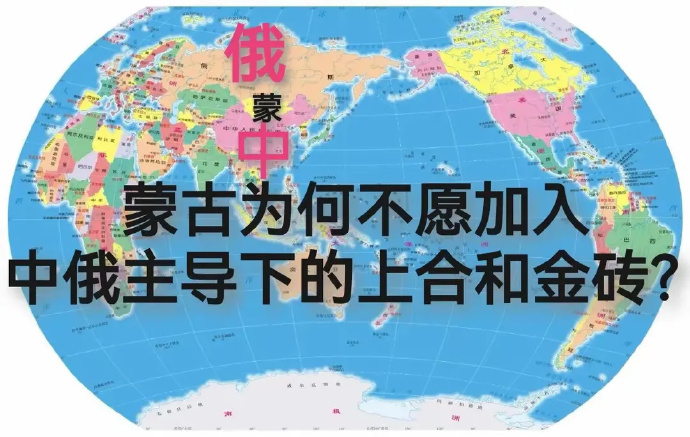 蒙古不愿意加入上合组织，是他的自由，不能强求。

蒙古虽然是小国，但也不想成为中