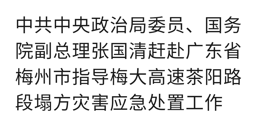 梅大高速塌方灾害，中央介入，工作组赶赴梅州指导处置工作，将刨根问底查明成因、查清