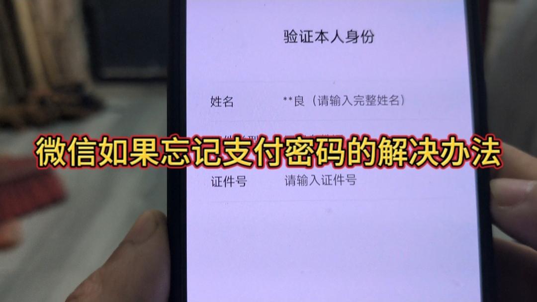 微信如果忘记微信如果忘记支付密码的解决办法支付密码的解决办法