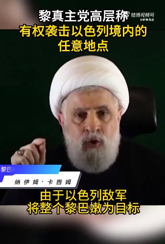 黎真主党高层称有权袭击以色列境内任意地点