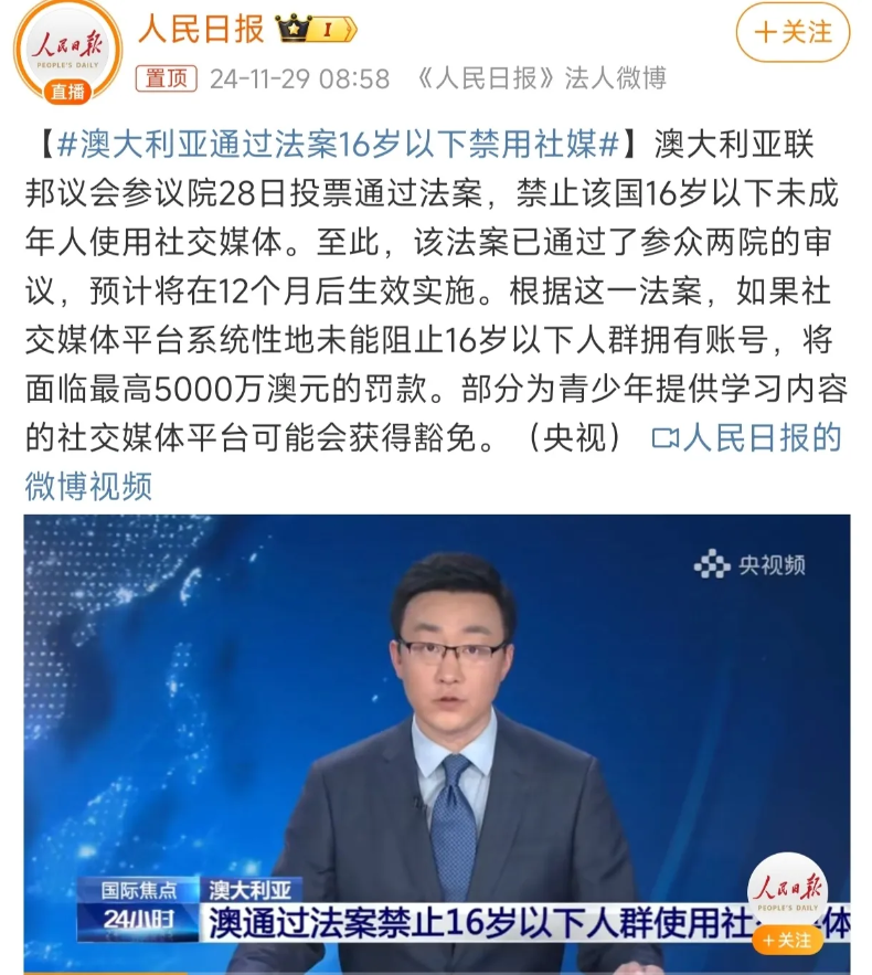 澳洲正式通过禁止16岁以下未成年人使用社交媒体。
国内小孩游戏，使用社交媒体泛滥