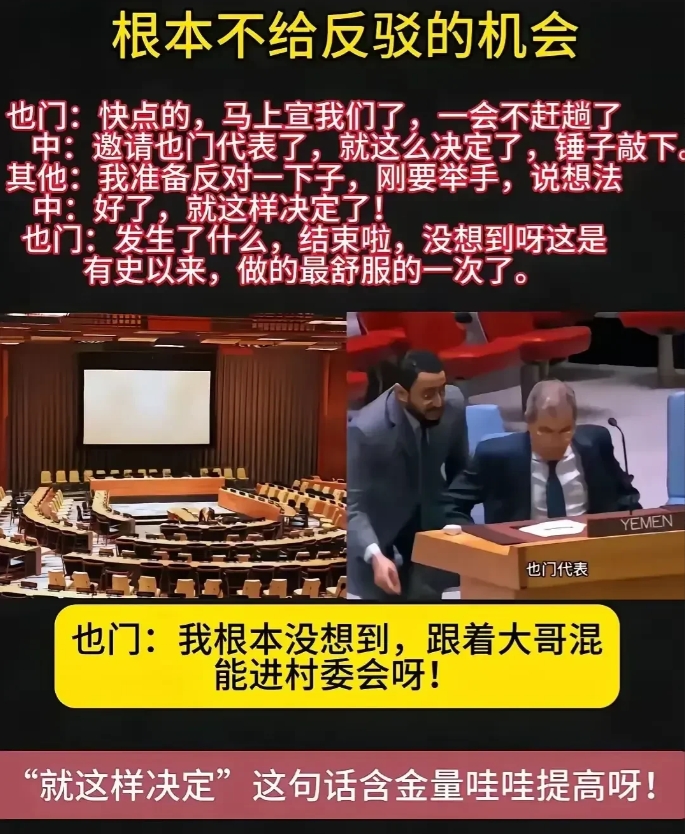 联合国大厅里可出了件超震撼的事！

也门的代表还没坐稳，就听到了“通过”，接下来