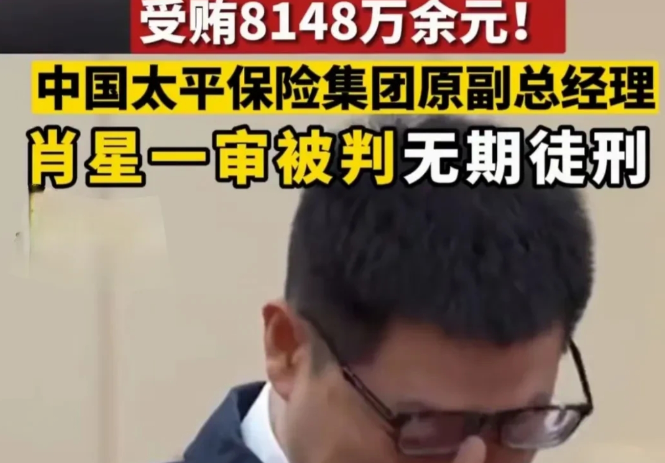 “无期”怎么行？此人又骗又贪，留之何用？
近日，中国太平保险集团原副总经理肖星收