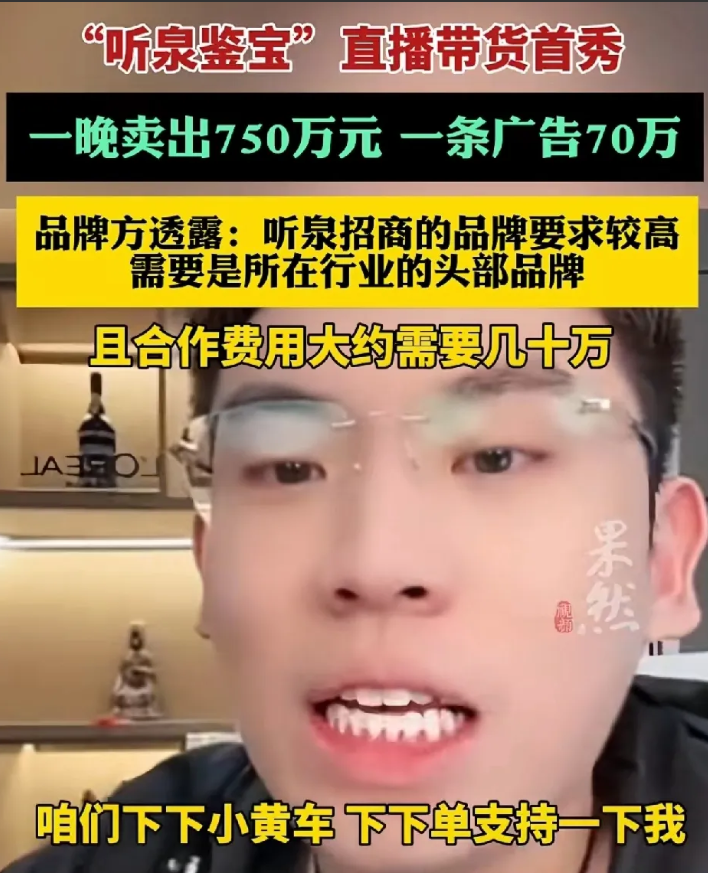 千万粉丝的网红，听泉鉴宝18日正式开始直播带货，一晚上卖了750万，一条20秒的