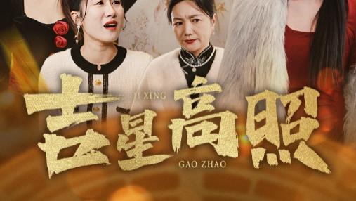 短剧吉星高照在线观看《吉星高照》完整版（全63集）肖文宇-李雪阳