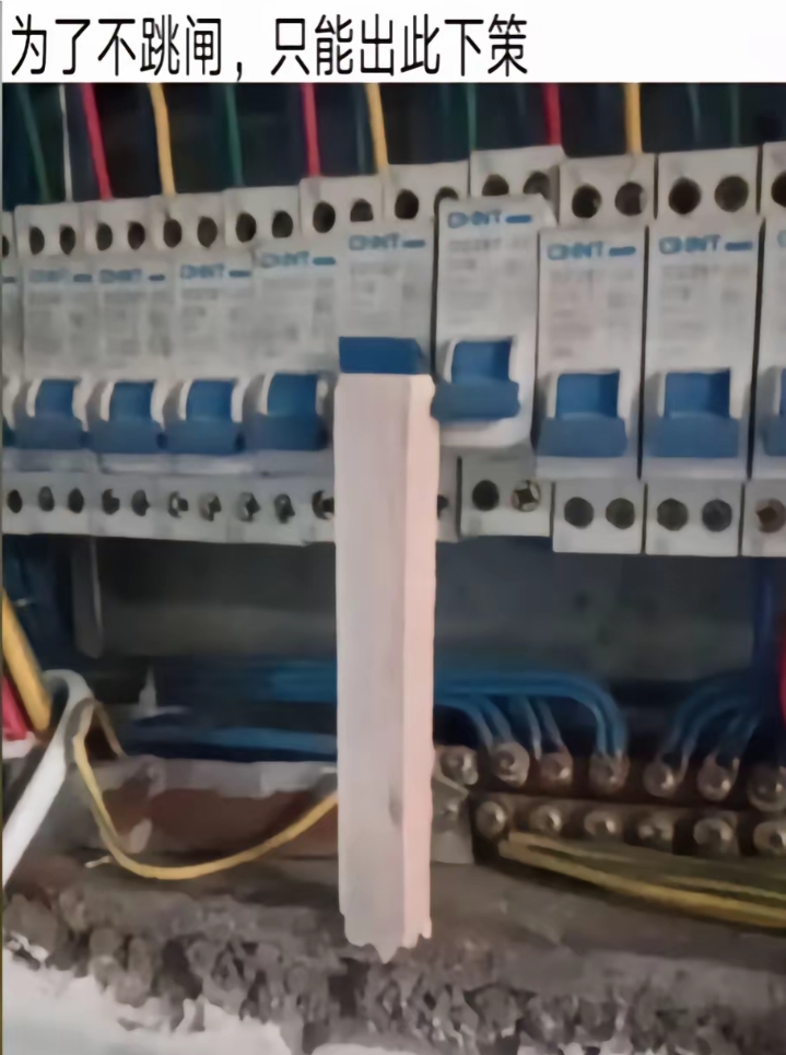 为了不跳闸，只能出此下策