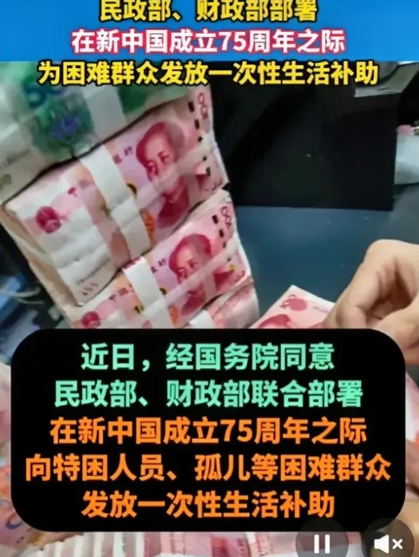 官宣大好事！
近日，国家财政部民政部已经确定，在今年国庆节之前，将向特困人员，孤