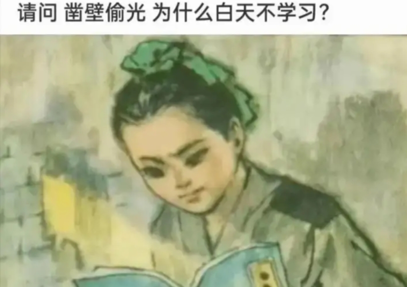 不是白天不学习，而是白天学习+干农活，晚上再上晚自习