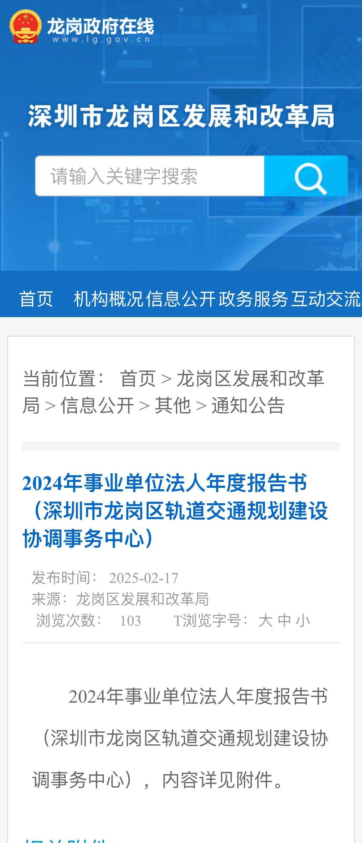 2024年事业单位法人年度报告书（深圳市龙岗区轨道交通规划建设协调事务中心）
2