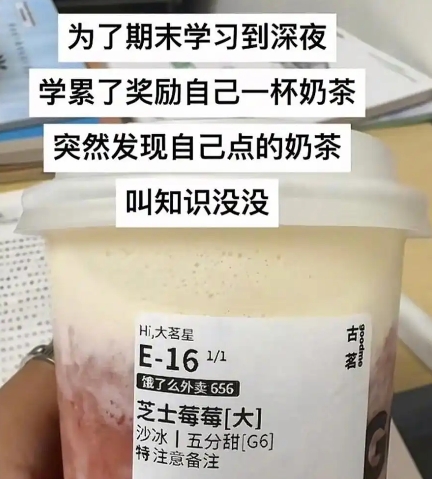 期末周大学生精神现状奇特，连奶茶也求吉利。