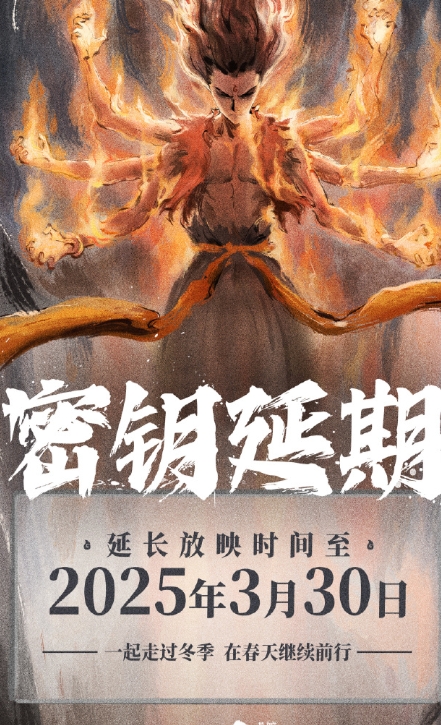 哪吒2官方发布消息，影片将延长上映至3月30日：“感恩这一路的温暖陪伴，一起走过
