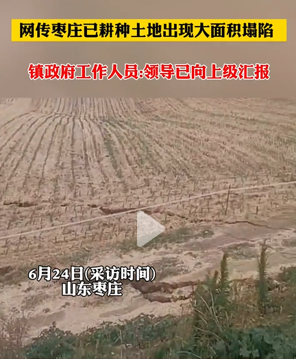 山东枣庄，一片耕作中的土地突然爆出惊人之事，出现了广阔而深邃的裂缝，引起了广泛关