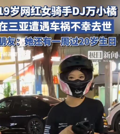 机车网红万小橘去世，年仅19岁！
 
19岁就骑公升级的大摩托，那玩意太难驾驭了