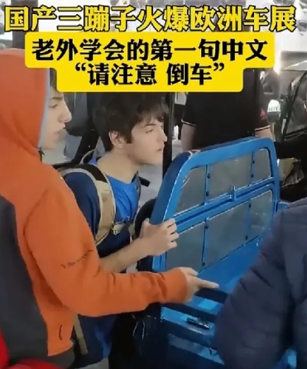 三蹦子，火爆欧洲，我有“三”问：

为什么欧洲人会喜欢三蹦子？

三蹦子是如何进