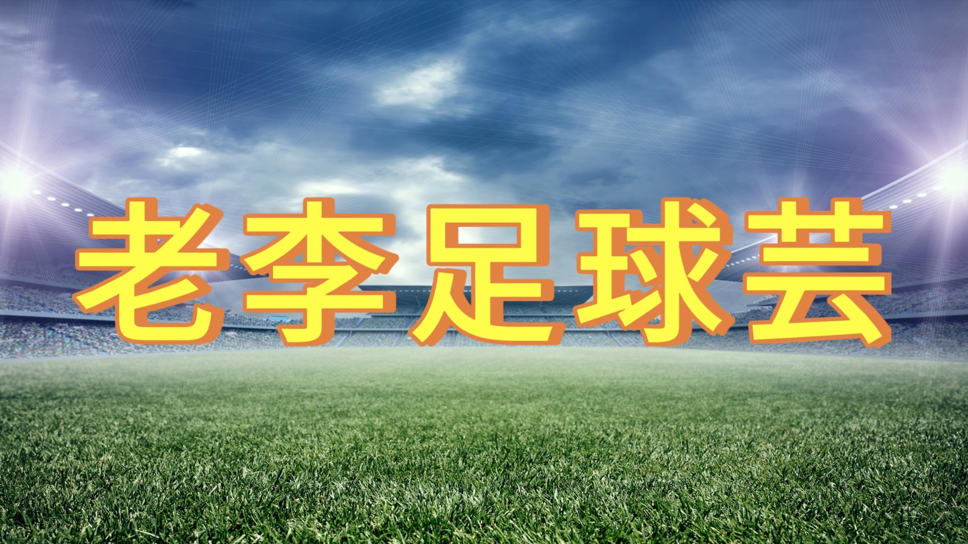 足球天启预报