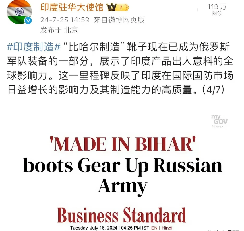 印度驻华大使馆发文炫耀:“比哈尔制造靴子现在已成为俄军装备的一部分，展示了印度产