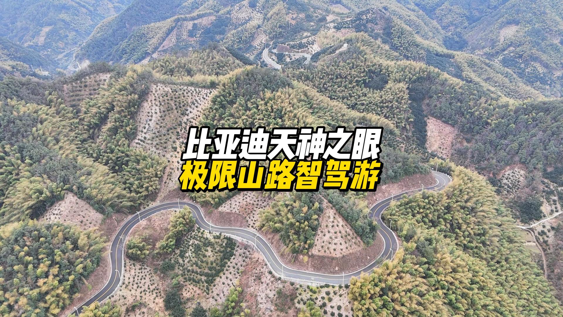 比亚迪天神之眼智驾极限山路挑战