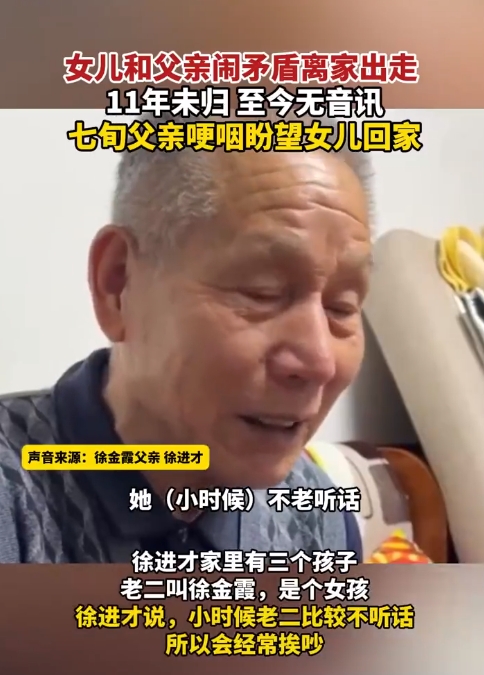 女儿和父亲闹矛盾离家出走11年未归