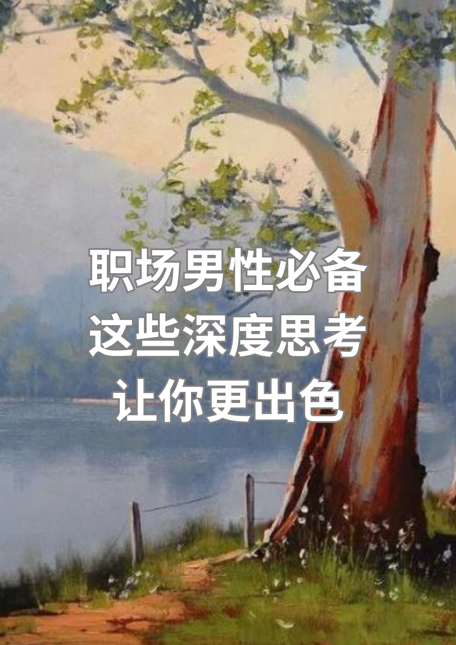 职场男性必备 这些深度思考 让你更出色