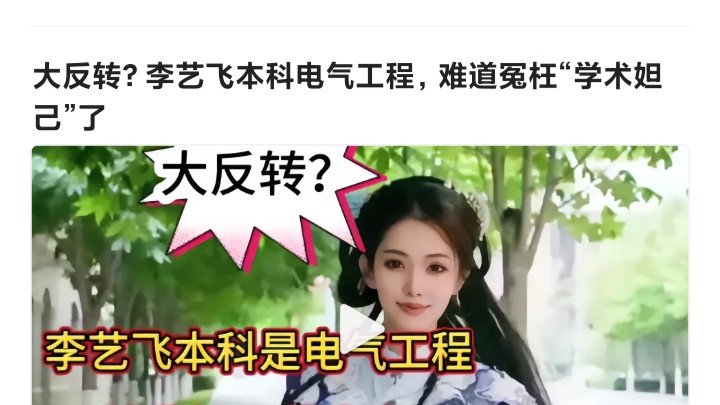 西交“学术妲己”事件，我认为是子虚乌有