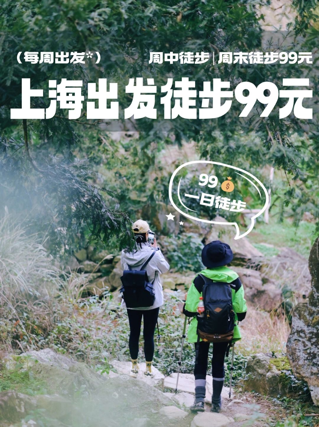上海徒步dd，每周99元徒步🔥太划算了吧
⭕️你没看错！
上海出发，周末徒步只