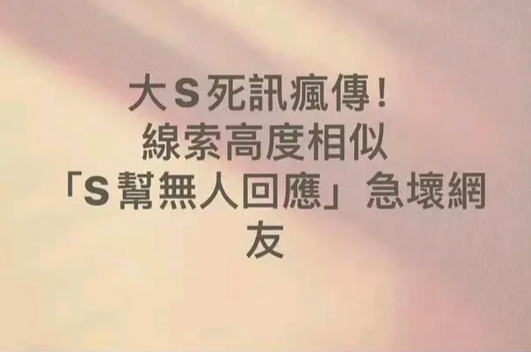 台媒爆料称大s（代表作：流星花园，转角遇到爱）在日本感染流感去世…

这样的新闻