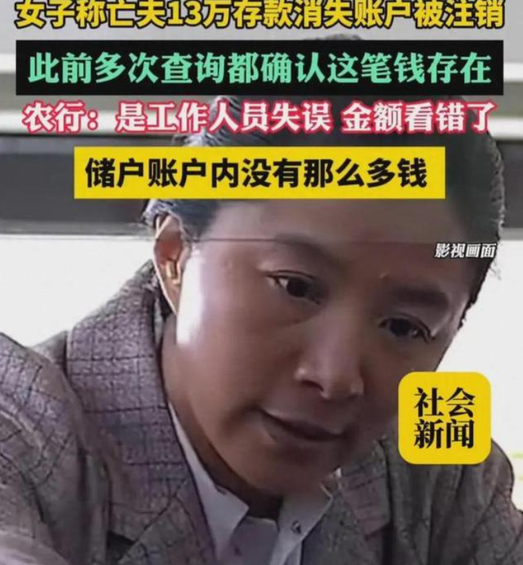 “明抢？”女子在查询已故丈夫的账户时，意外发现其名下尚有13万余元的存款。当她完