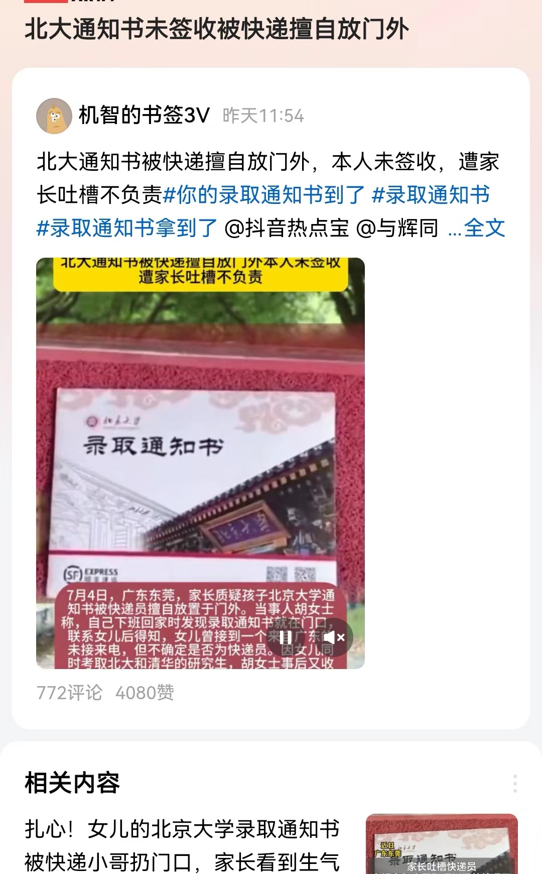 #北大通知书未签收被快递擅自放门外#广东东莞女生考上了北大的研究生，但是录取通知