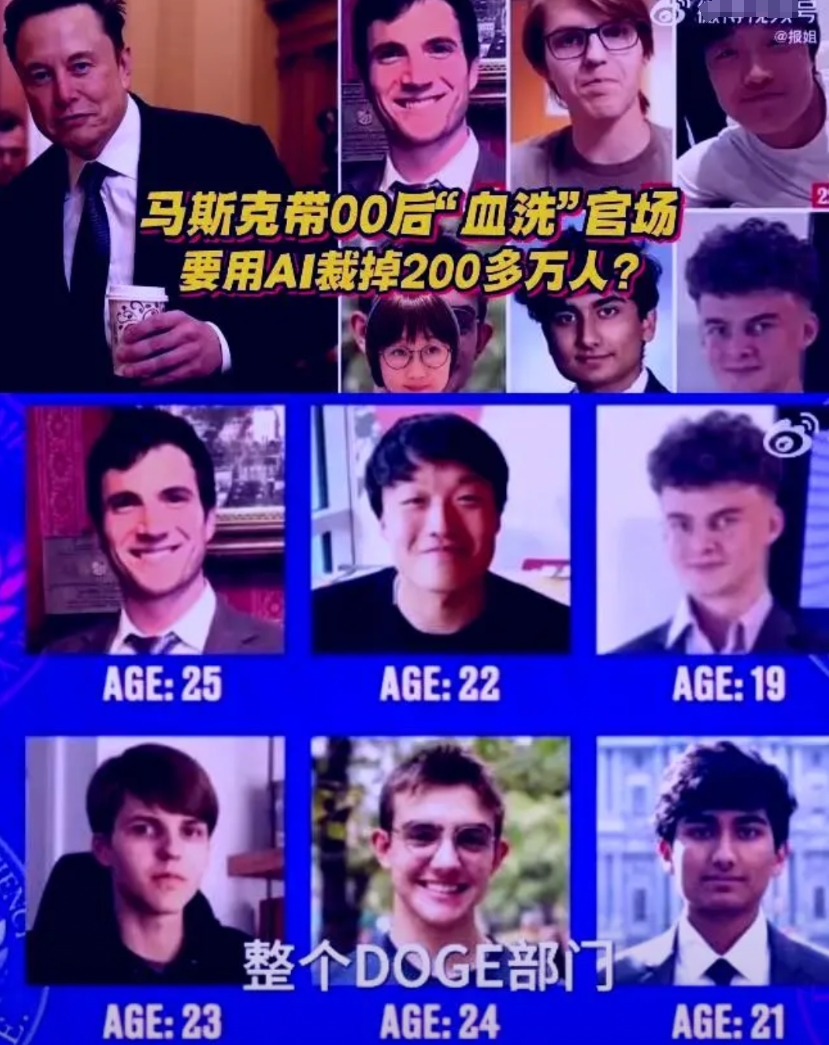 都低估了马斯克的底牌：随着DOGE效率部6名成员身份曝光。本来以为最小19虽然学