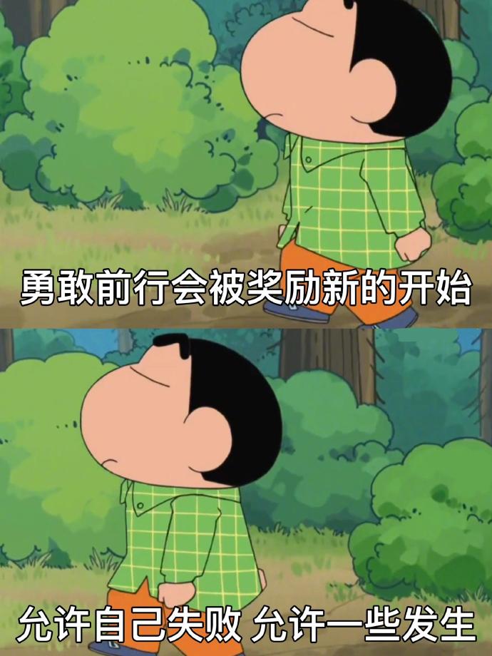 勇敢的告别才会迎来新的开始