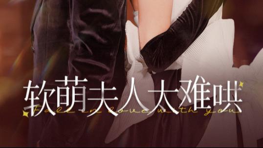 短剧在线观看完整版全集《软萌夫人太难哄》全 99 集：爱的告白