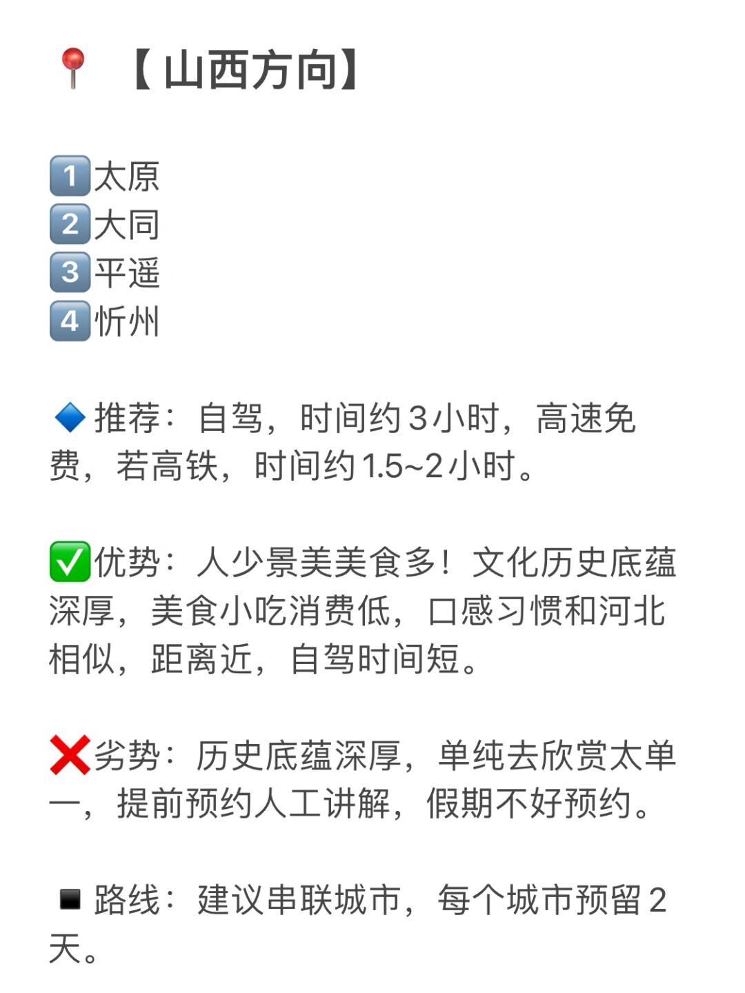 石家庄出发的短途旅行路线
罗列出来了，石家庄周边不远的几个方向。
	
📍 【 