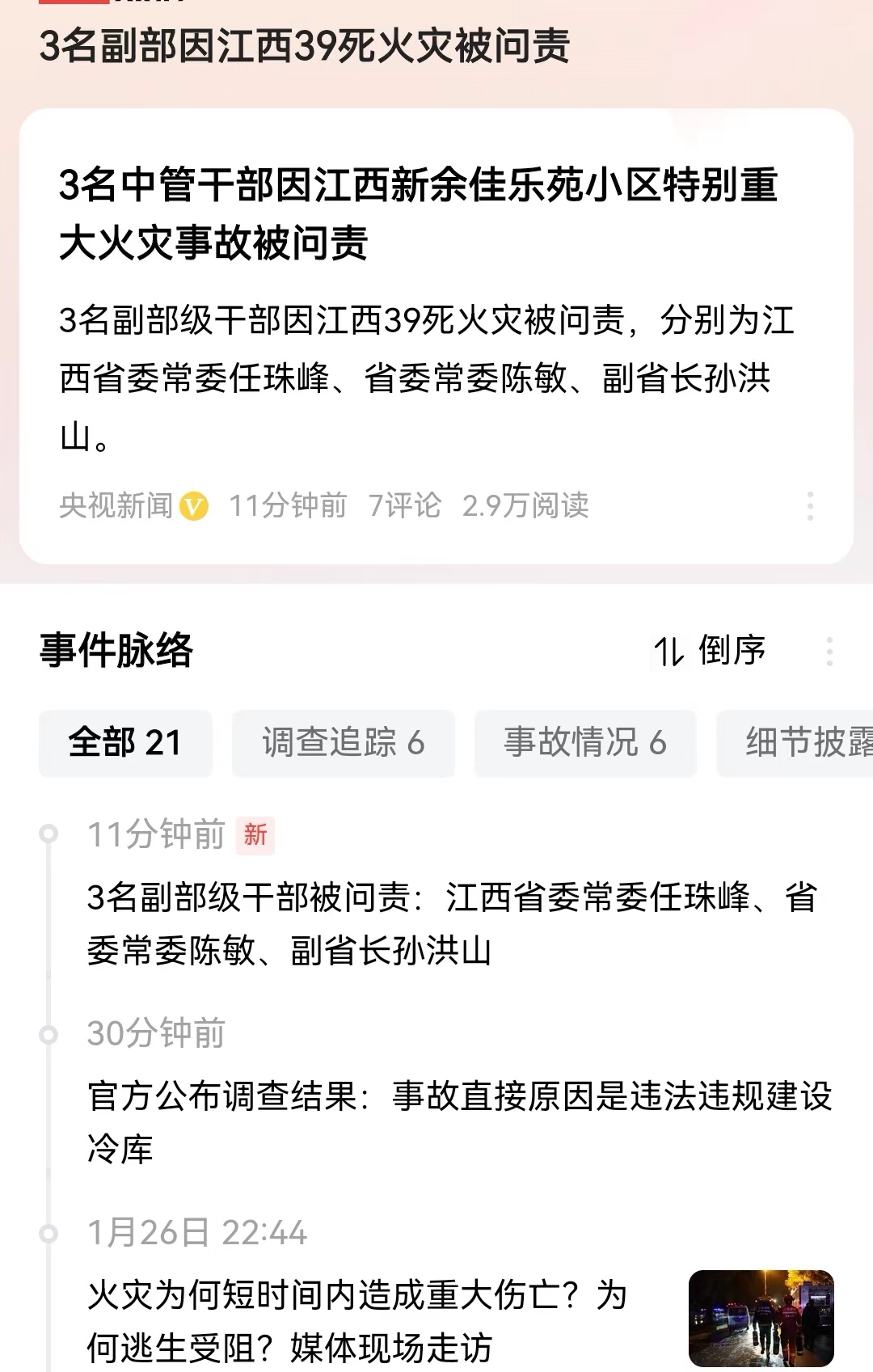 3名副部因江西39死火灾被问责