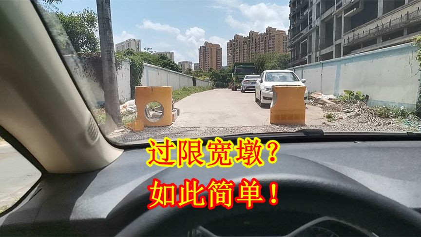 记住这两个方法，新手过限宽墩想刮蹭都难，老司机实车演示