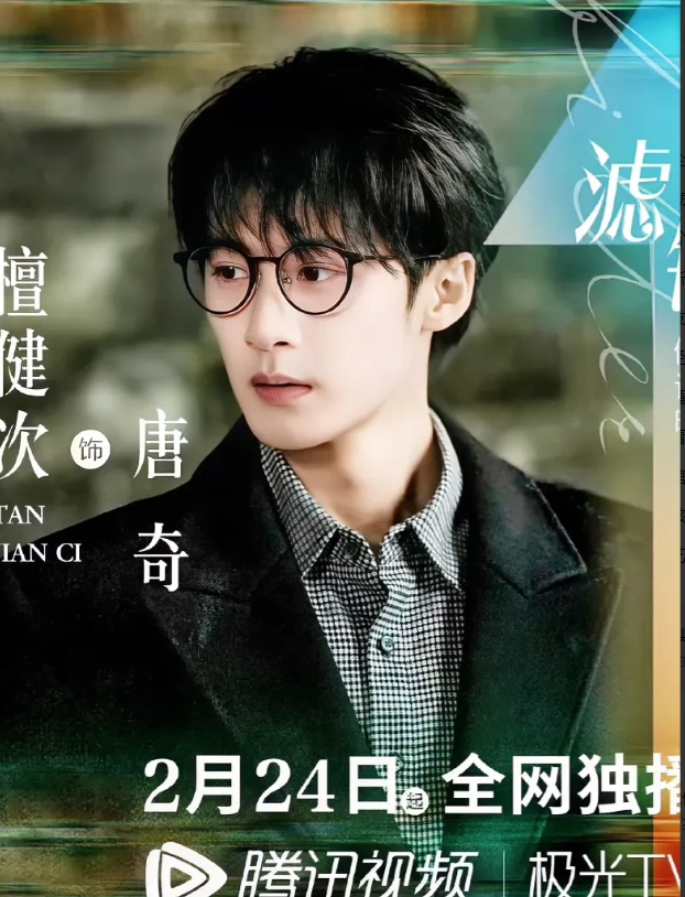 檀健次从长相思男团突出重围，用实力吊打了另外几位男主，张晚意，邓为，王宏毅，他们
