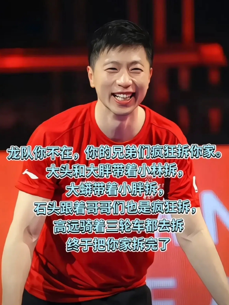 马龙回来，天塌了
龙队:出去了几天，我家咋没了？
头:是小石头先拆的，
石头:咚