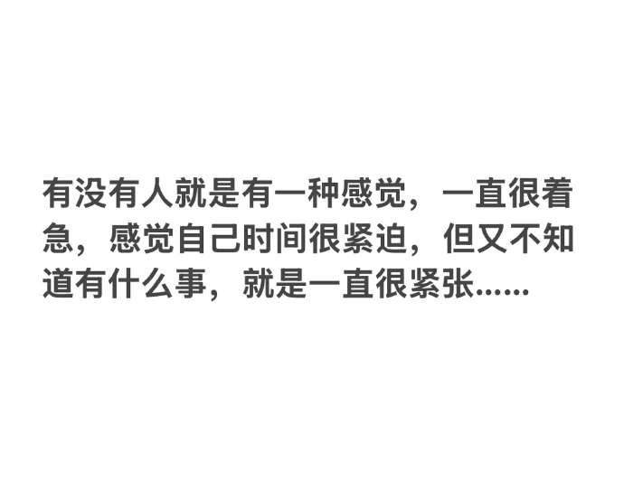 有没有人就是有一种感觉