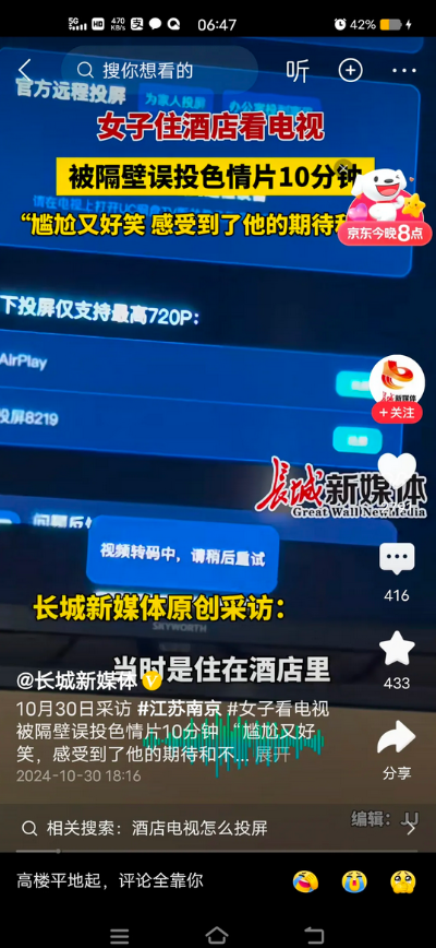 女子“被观看”了10分钟，后来隔壁刷抖音了，女子说对方尝试投屏三四次才成功，能感