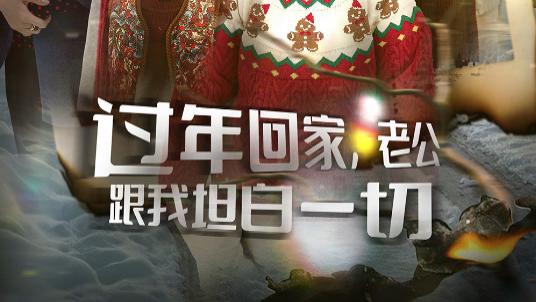 短剧在线观看《过年回家，老公跟我坦白一切》完整版（全45集）