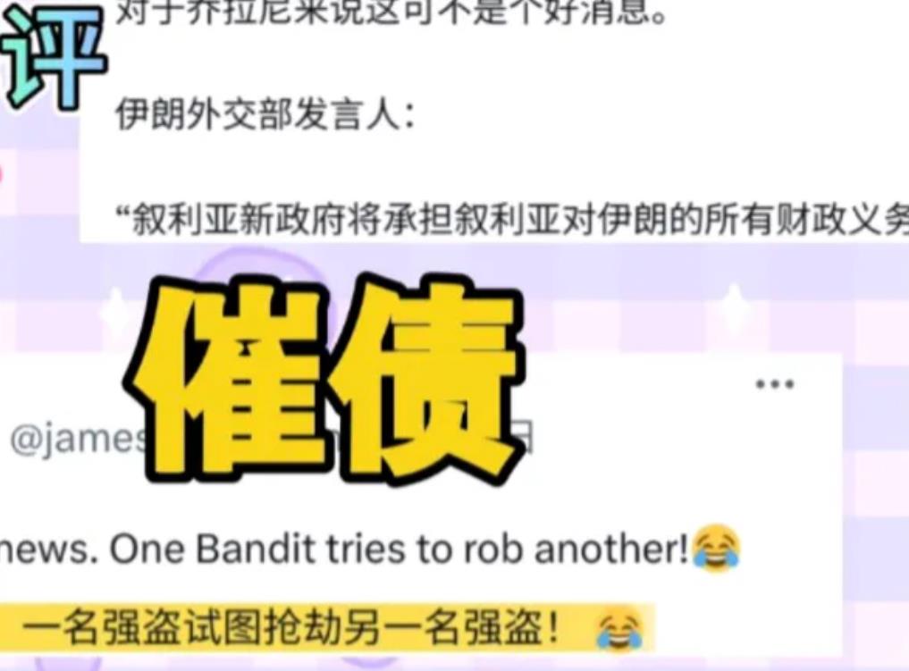 还钱！还钱！还钱！伊朗方面要求叙利亚新政府立刻还钱500亿美元。叙利亚新政府拒绝