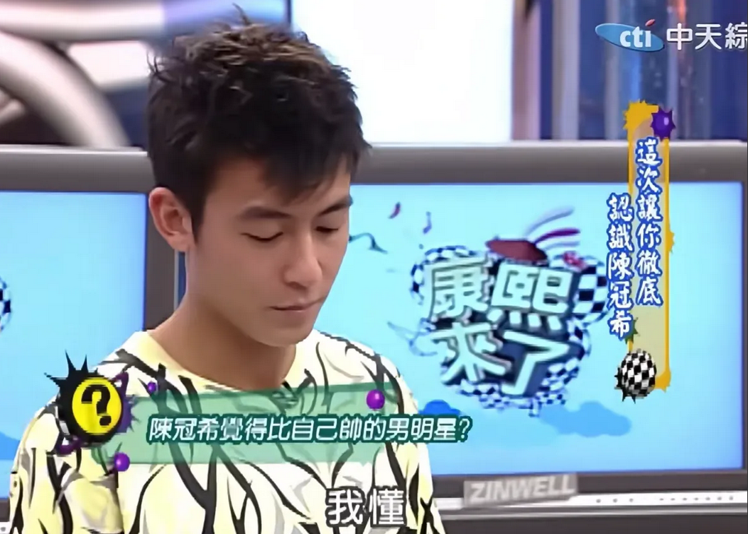 陈冠希是真敢说，
当年小S问他演艺圈谁比你帅？
陈冠希毫不犹豫地说：梁朝伟、金城